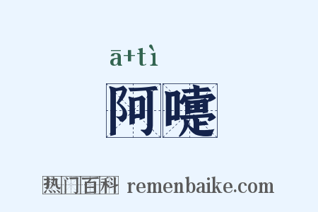 阿嚏是什么意思的图片